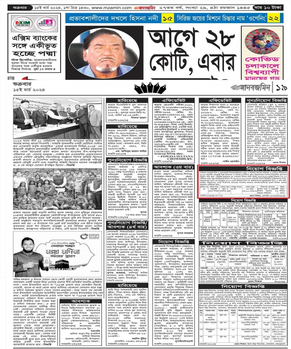 সহকারী প্রধান শিক্ষক পদে নিয়োগ বিজ্ঞপ্তি প্রকাশ-১৫/০৩/২০২৪ (মানবজমিন )
